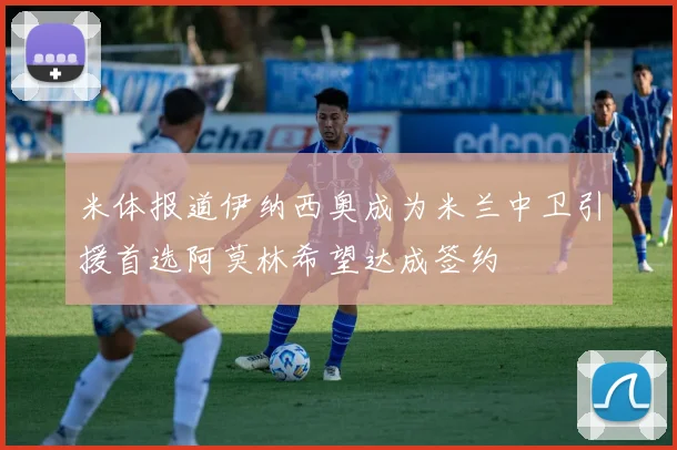 米体报道伊纳西奥成为米兰中卫引援首选阿莫林希望达成签约