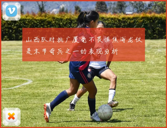 山西队对抗广厦毫不畏惧焦海龙仅是末节奇兵之一的表现分析