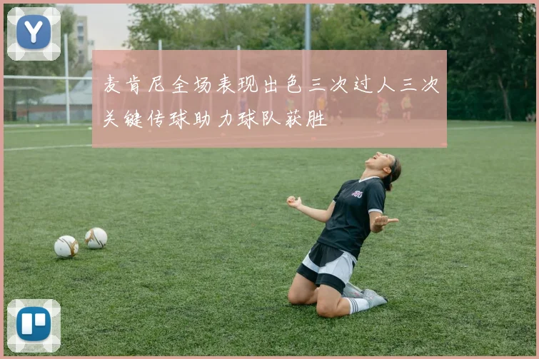 麦肯尼全场表现出色三次过人三次关键传球助力球队获胜
