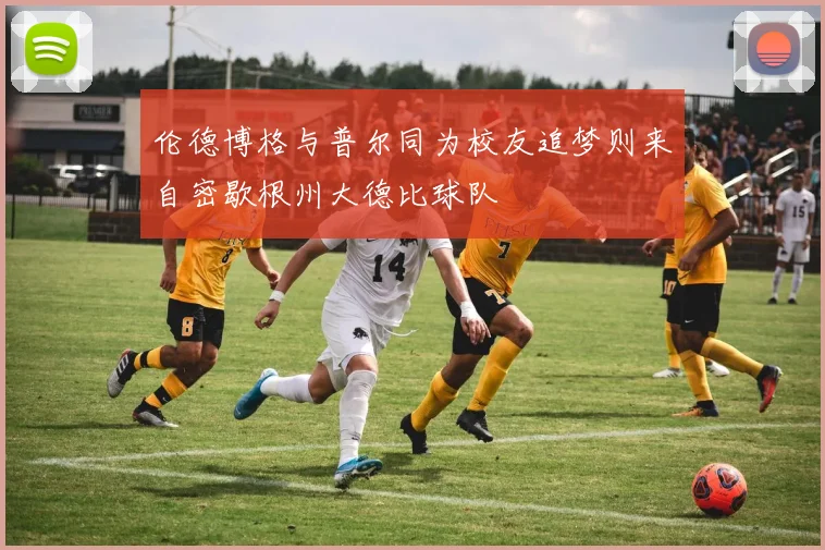 伦德博格与普尔同为校友追梦则来自密歇根州大德比球队