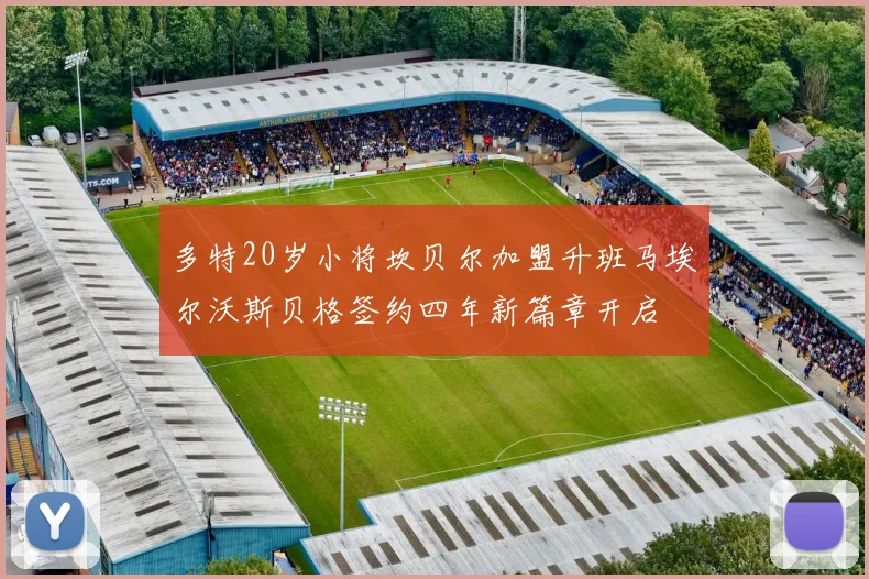 多特20岁小将坎贝尔加盟升班马埃尔沃斯贝格签约四年新篇章开启