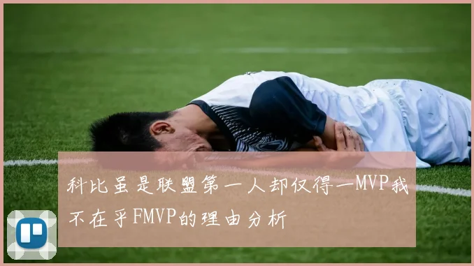 科比虽是联盟第一人却仅得一MVP我不在乎FMVP的理由分析